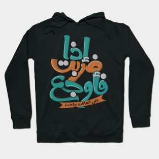 إذا ضربت فأوجع فإن العاقبة واحدة Hoodie